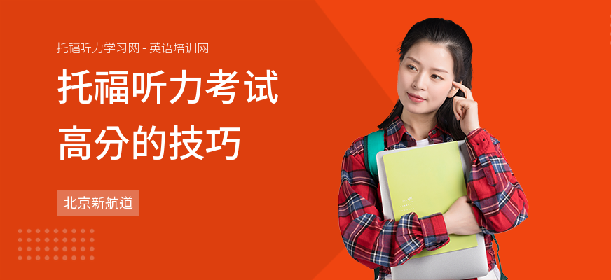 托福听力考试高分的技巧