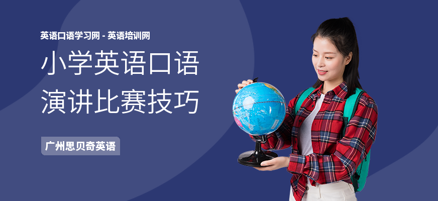 小学英语口语演讲比赛技巧