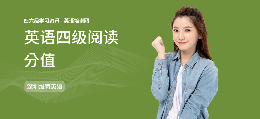 英语四级阅读分值