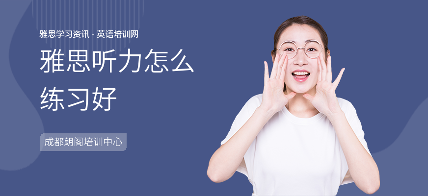 雅思听力怎么练习好