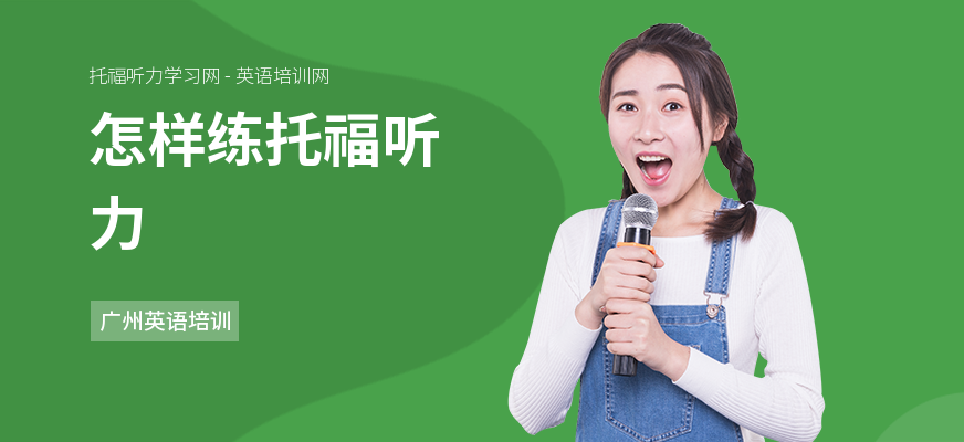 怎样练托福听力