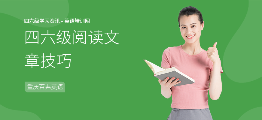 四六级阅读文章技巧