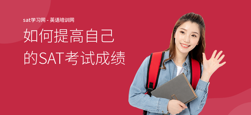 如何提高自己的SAT考试成绩