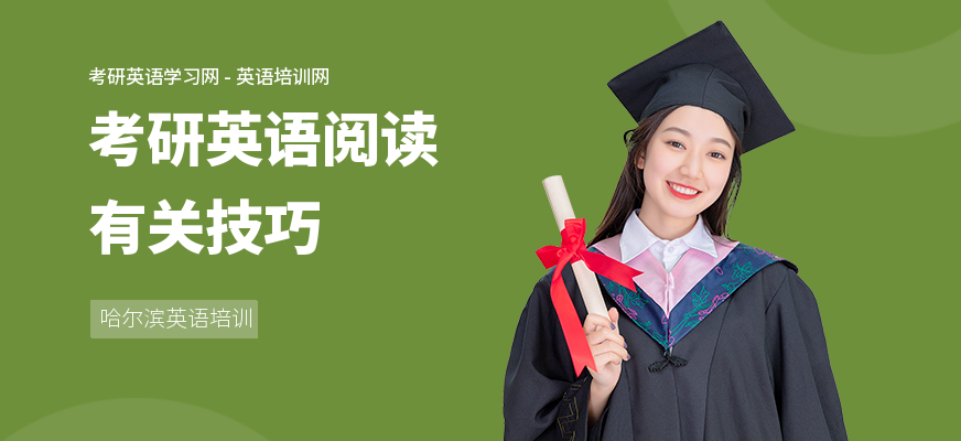 考研英语阅读有关技巧
