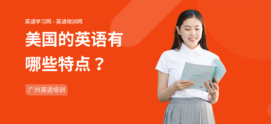 美国的英语有哪些特点？