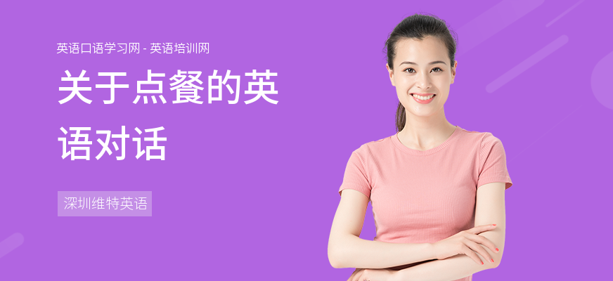关于点餐的英语对话