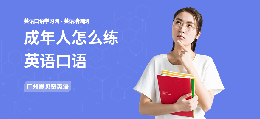 成年人怎么练英语口语