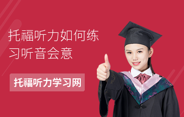 托福听力如何练习听音会意
