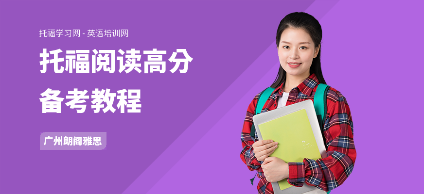 托福阅读高分备考教程