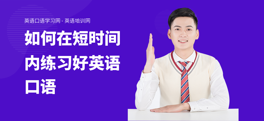 如何在短时间内练习好英语口语