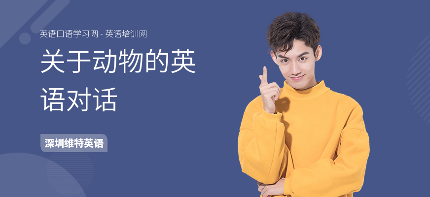 关于动物的英语对话