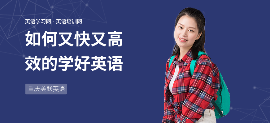 如何又快又高效的学好英语