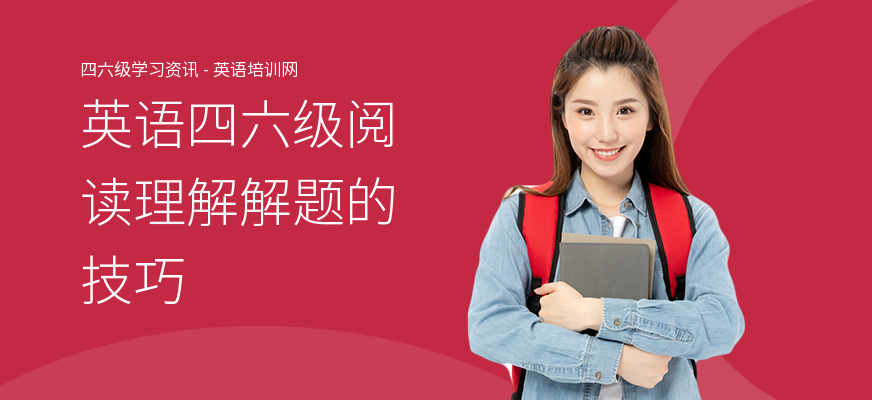 英语四六级阅读理解解题的技巧