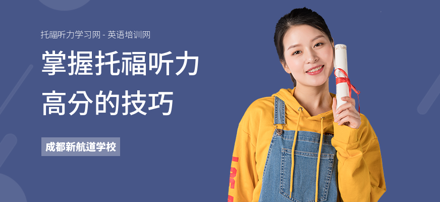 掌握托福听力高分的技巧