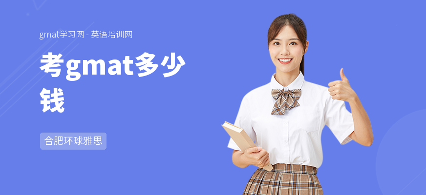 考gmat多少钱