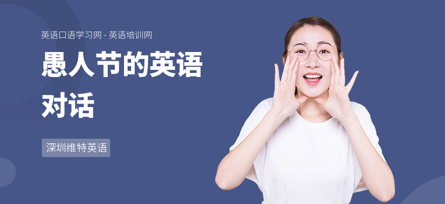 愚人节的英语对话