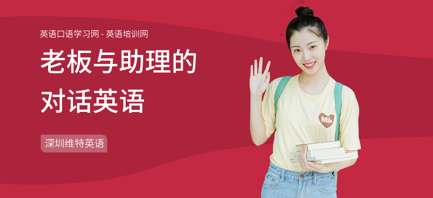 老板与助理的对话英语