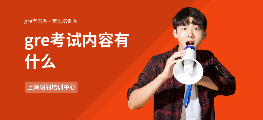 gre考试内容有什么