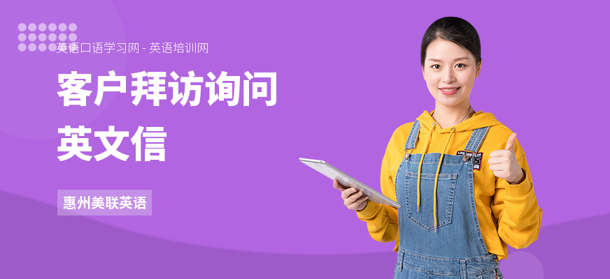 客户拜访询问英文信