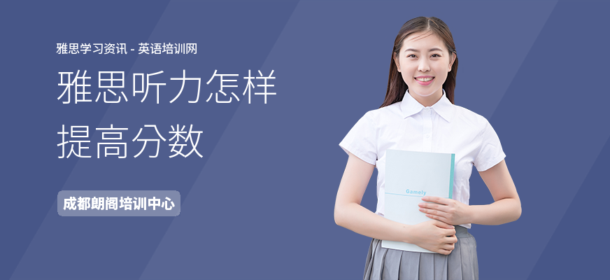 雅思听力怎样提高分数