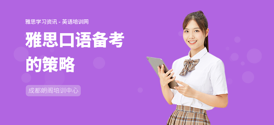 雅思口语备考的策略