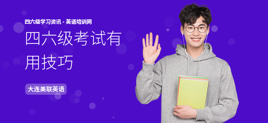 四六级考试有用技巧
