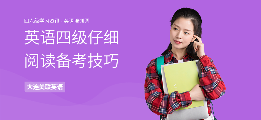 英语四级仔细阅读备考技巧