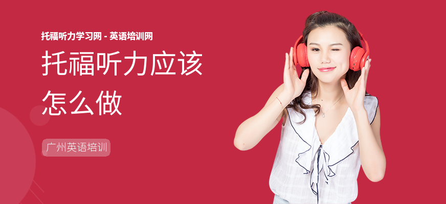 托福听力应该怎么做