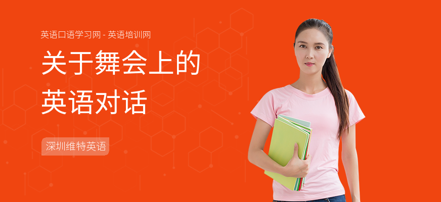 关于舞会上的英语对话