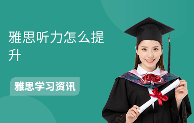雅思听力怎么提升-提高方法-怎么提高分数