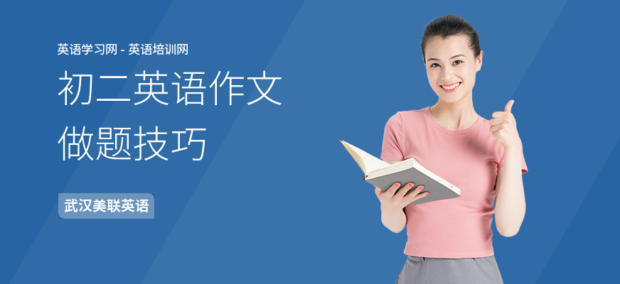 初二英语作文做题技巧