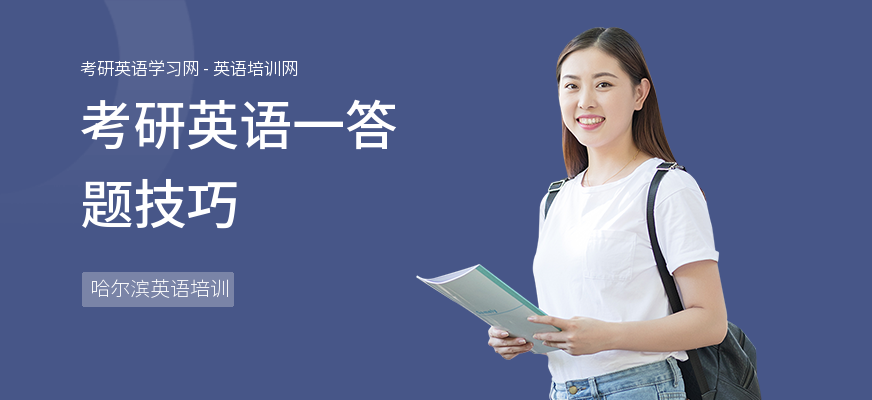 考研英语一答题技巧