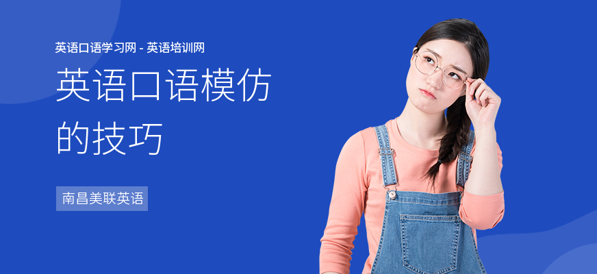 英语口语模仿的技巧