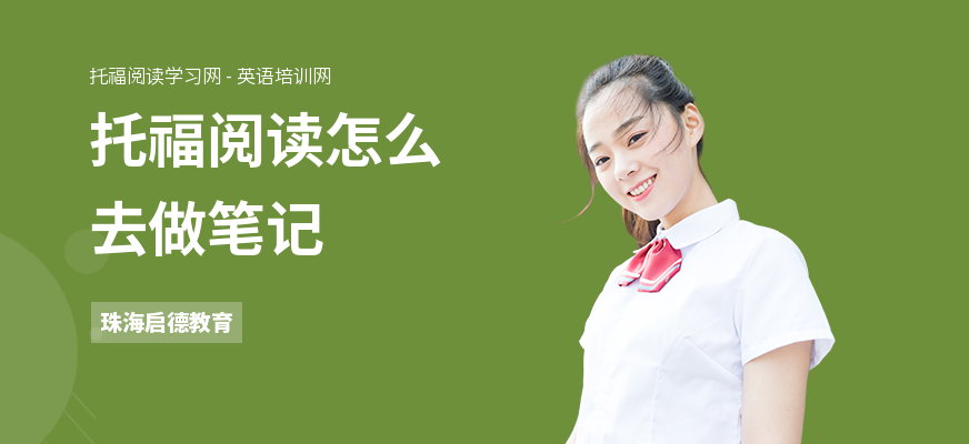 托福阅读怎么去做笔记