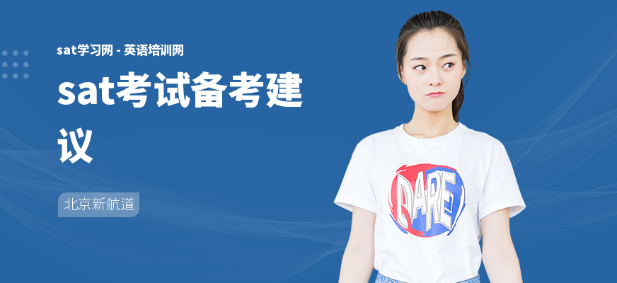 sat考试备考建议