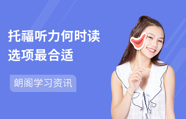 托福听力何时读选项最合适