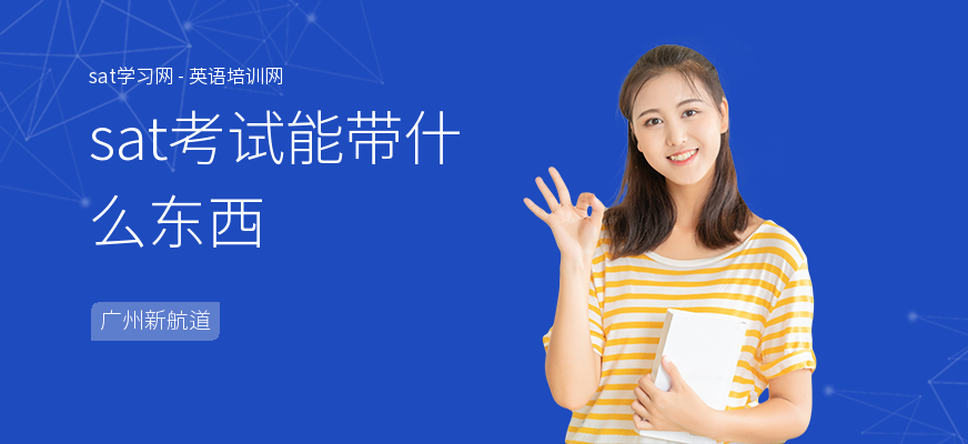 sat考试能带什么东西