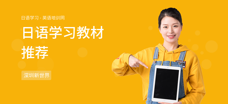 日语学习教材推荐