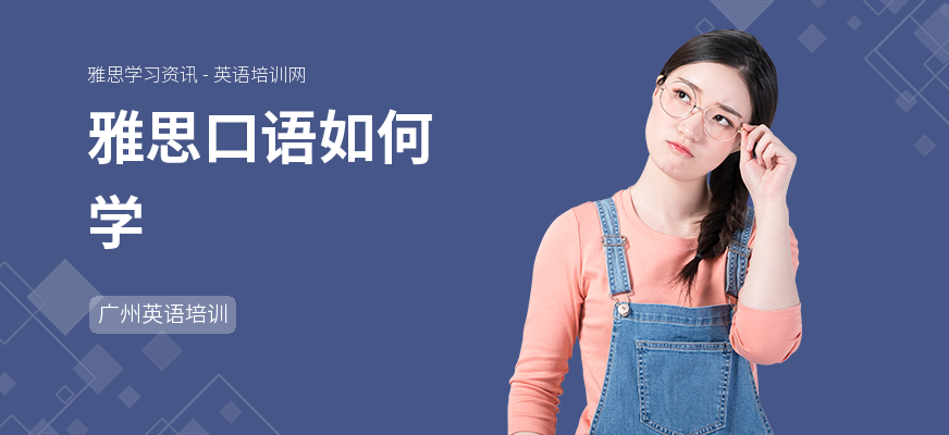 雅思口语如何学