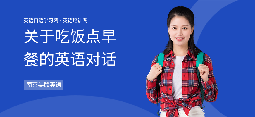 关于吃饭点早餐的英语对话