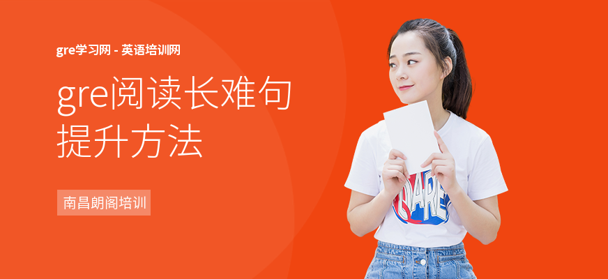 gre阅读长难句提升方法