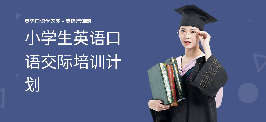小学生英语口语交际培训计划
