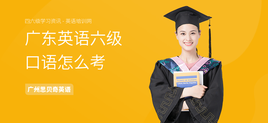 广东英语六级口语怎么考
