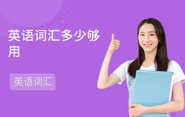 英语词汇多少够用-如何提高词汇- 如何积累词汇