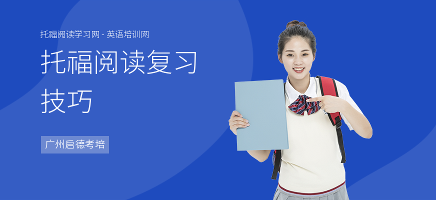 托福阅读复习技巧