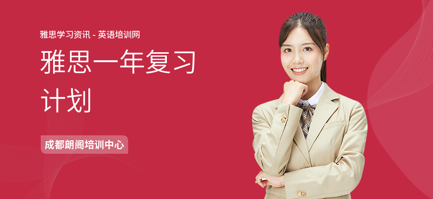 雅思一年复习计划