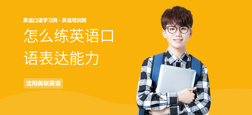 怎么练英语口语表达能力