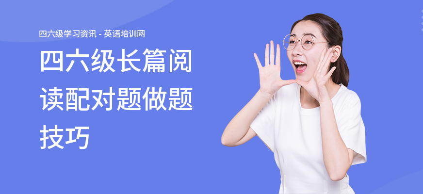 四六级长篇阅读配对题做题技巧