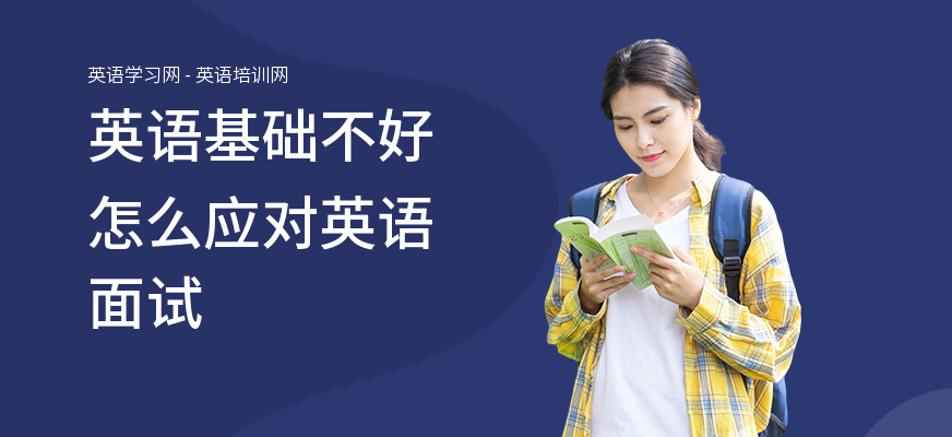 英语基础不好怎么应对英语面试