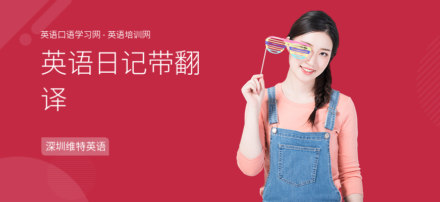 英语日记带翻译